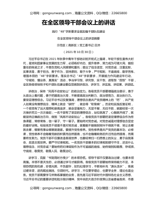 在全区领导干部会议上的讲话