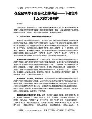 在全区领导干部会议上的讲话——传达省第十五次党代会精神