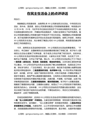 在民主生活会上的点评讲话