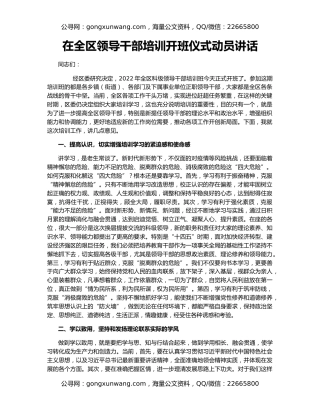 在全区领导干部培训开班仪式动员讲话