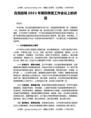在民政局2021年第四季度工作会议上的讲话