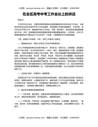在全区高考中考工作会议上的讲话