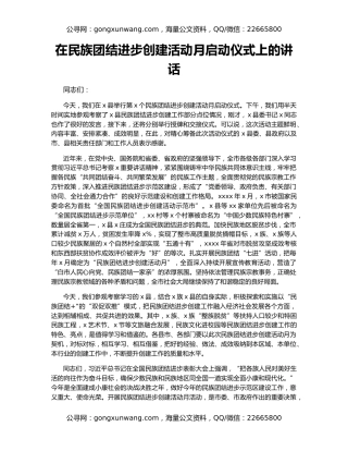 在民族团结进步创建活动月启动仪式上的讲话