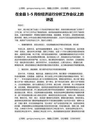 在全县1-5月份经济运行分析工作会议上的讲话