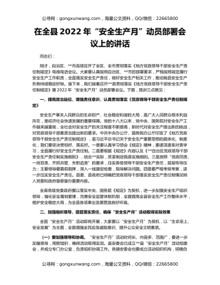 在全县2022年“安全生产月”动员部署会议上的讲话