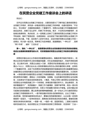 在民营企业党建工作座谈会上的讲话