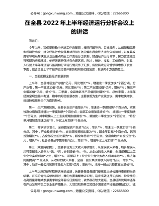 在全县2022年上半年经济运行分析会议上的讲话