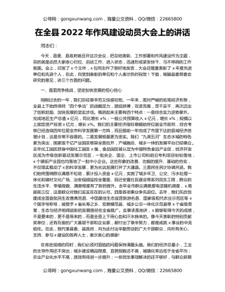 在全县2022年作风建设动员大会上的讲话