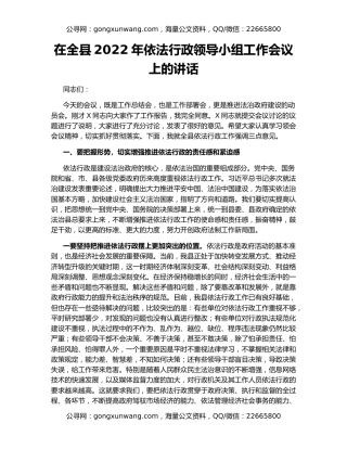 在全县2022年依法行政领导小组工作会议上的讲话