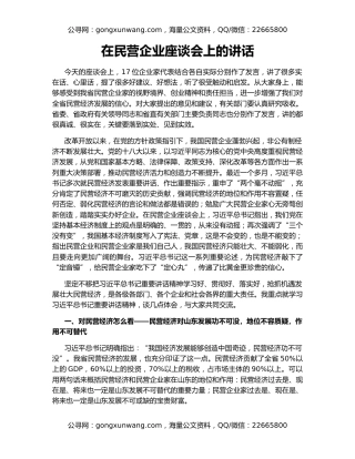 在民营企业座谈会上的讲话