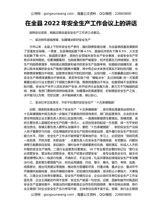 在全县2022年安全生产工作会议上的讲话