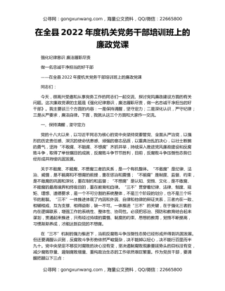 在全县2022年度机关党务干部培训班上的廉政党课