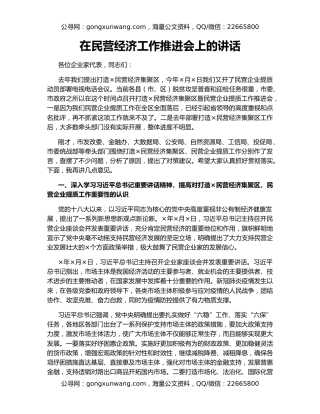 在民营经济工作推进会上的讲话
