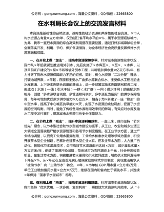 在水利局长会议上的交流发言材料