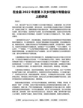 在全县2022年度第3次乡村振兴专题会议上的讲话