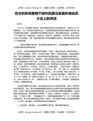 在水利系统整顿干部作风整治发展环境动员大会上的讲话