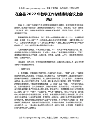 在全县2022年教学工作总结表彰会议上的讲话