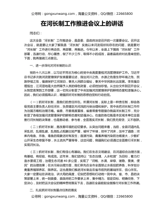 在河长制工作推进会议上的讲话