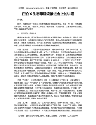 在沿X生态带建设推进会上的讲话