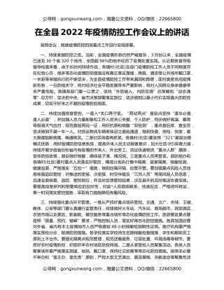 在全县2022年疫情防控工作会议上的讲话