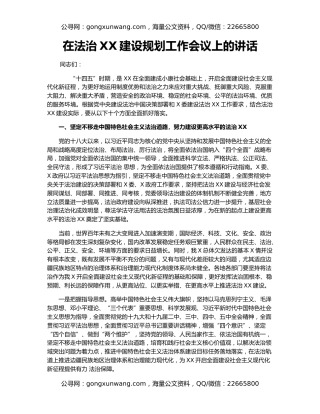 在法治XX建设规划工作会议上的讲话
