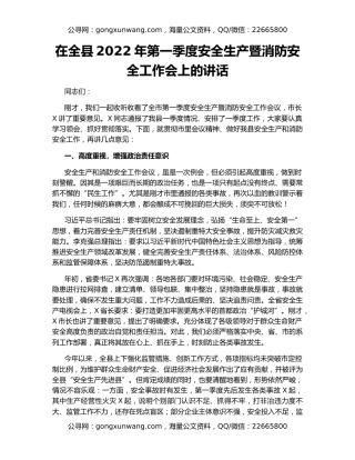 在全县2022年第一季度安全生产暨消防安全工作会上的讲话