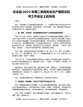 在全县2022年第二季度安全生产暨防汛抗旱工作会议上的讲话