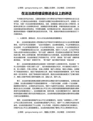 在法治政府建设推进会议上的讲话