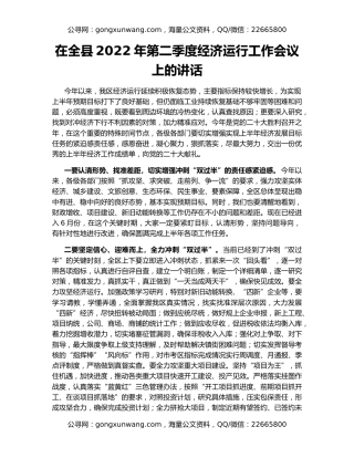 在全县2022年第二季度经济运行工作会议上的讲话