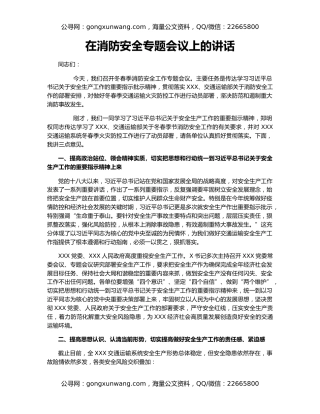 在消防安全专题会议上的讲话