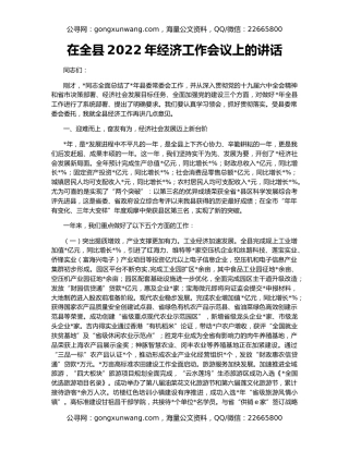 在全县2022年经济工作会议上的讲话