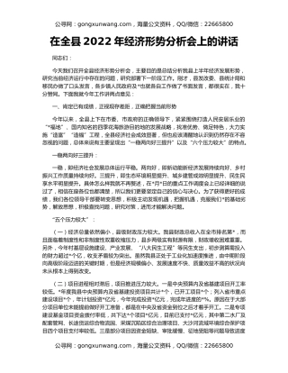 在全县2022年经济形势分析会上的讲话