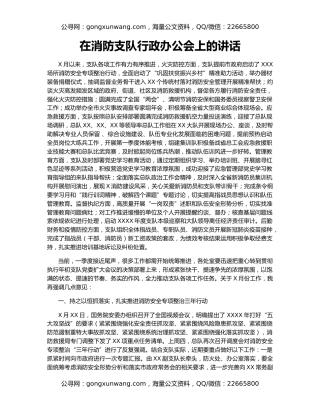 在消防支队行政办公会上的讲话