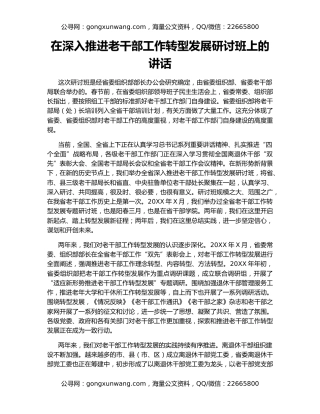 在深入推进老干部工作转型发展研讨班上的讲话