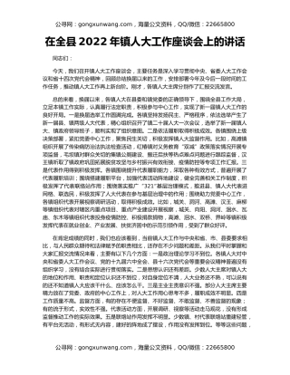 在全县2022年镇人大工作座谈会上的讲话