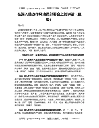 在深入整改作风动员部署会上的讲话（区级）