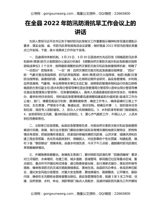 在全县2022年防汛防滑抗旱工作会议上的讲话