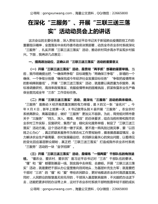 在深化“三服务”、开展“三联三送三落实”活动动员会上的讲话