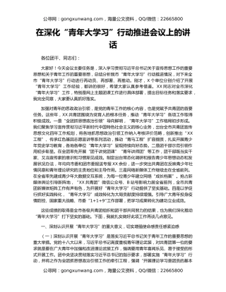 在深化“青年大学习”行动推进会议上的讲话