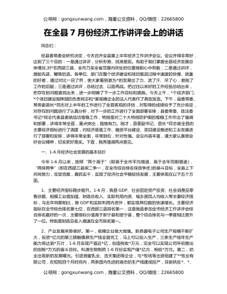 在全县7月份经济工作讲评会上的讲话