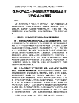 在深化产业工人队伍建设改革首批校企合作签约仪式上的讲话