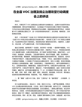 在全县VOC治理及扬尘治理攻坚行动调度会上的讲话