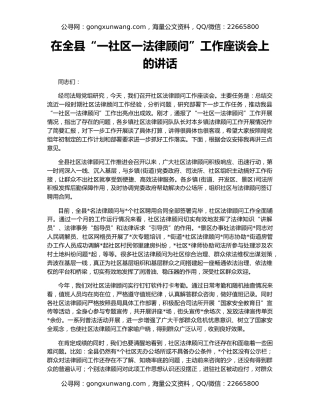 在全县“一社区一法律顾问”工作座谈会上的讲话