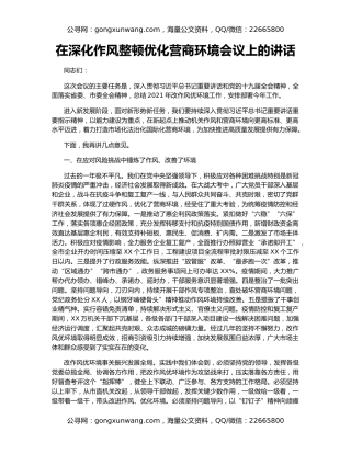 在深化作风整顿优化营商环境会议上的讲话