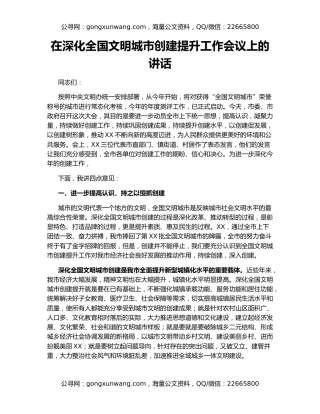 在深化全国文明城市创建提升工作会议上的讲话