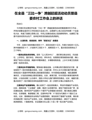 在全县“三比一争”跨越赶超活动动员暨县委农村工作会上的讲话