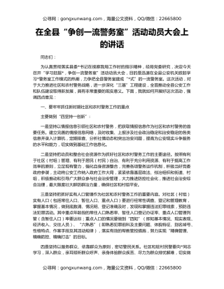 在全县“争创一流警务室”活动动员大会上的讲话