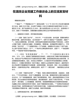 在混改企业党建工作座谈会上的交流发言材料