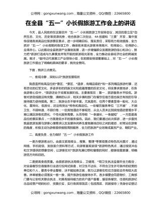在全县“五一”小长假旅游工作会上的讲话