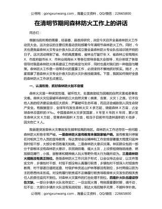 在清明节期间森林防火工作上的讲话